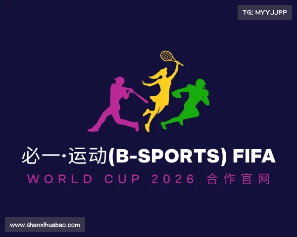 网址必一·运动(B-Sports) FIFA World Cup 2026 合作官网